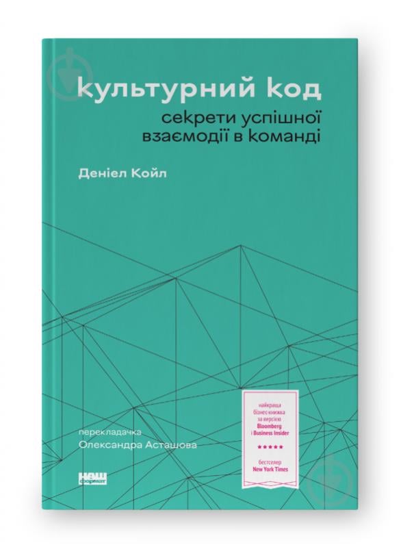 Книга Деніел Койл «Культурний код Секрети успішної взаємодії в команді» 9786178115777 - фото 1