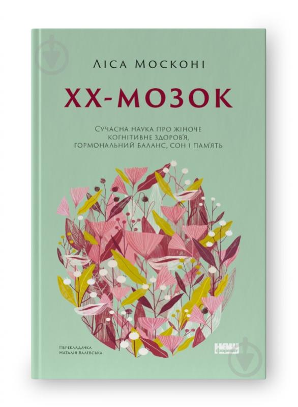 Книга Ліса Москоні «ХХ-мозок Сучасна наука про жіноче когнітивне здоров’я гормональний баланс сон і пам'ять» 9786178115234 - фото 1