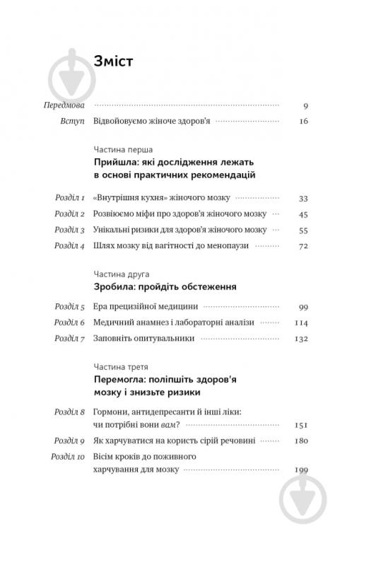 Книга Ліса Москоні «ХХ-мозок Сучасна наука про жіноче когнітивне здоров’я гормональний баланс сон і пам'ять» 9786178115234 - фото 2