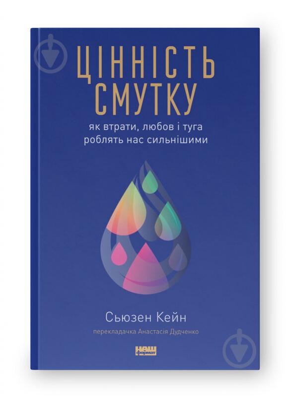 Книга С'юзен Кейн «Цінність смутку Як втрати любов і туга роблять нас сильнішими» 9786178115890 - фото 1