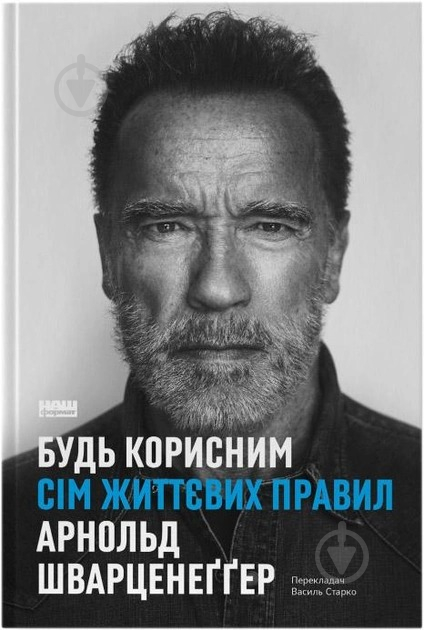 Книга «Будь корисним. Сім життєвих правил» 978-617-8277-37-6 - фото 1