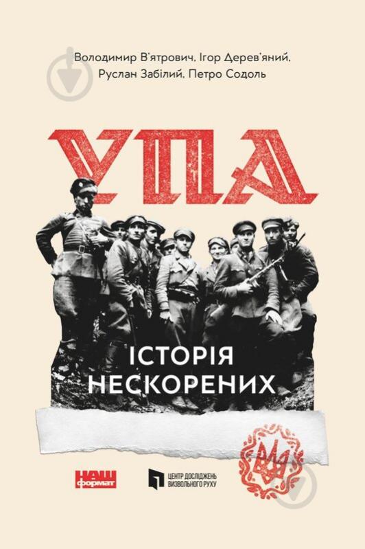 Книга Ігор Дерев'яний «УПА. Історія нескорених» 978-617-8120-42-9 - фото 1