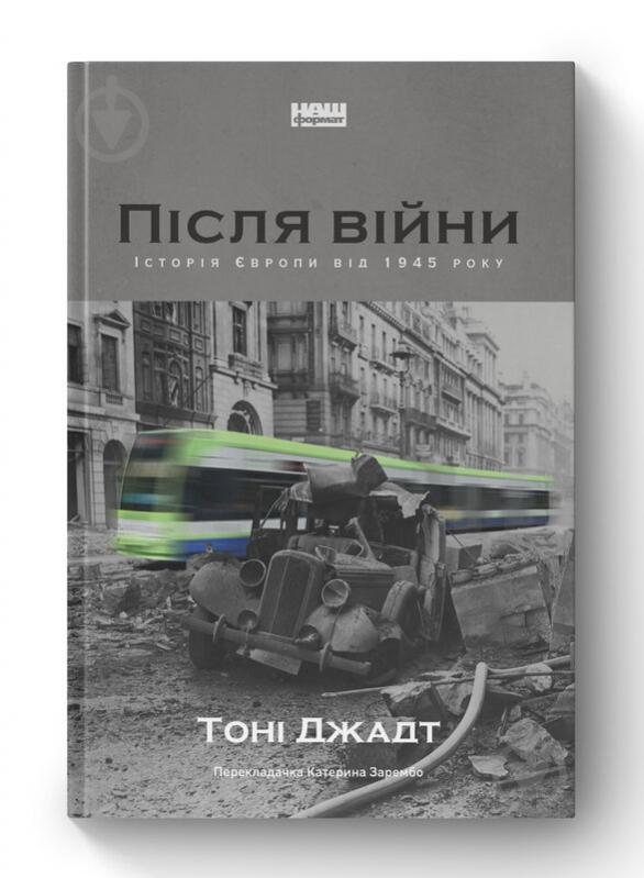 Книга Тоні Джадт «Після війни. Історія Європи від 1945 року» 978-617-7866-15-1 - фото 1