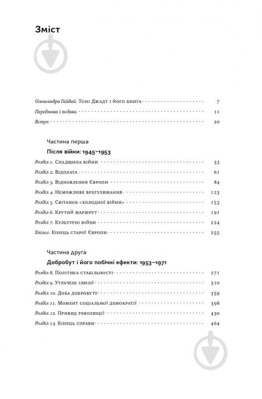 Книга Тоні Джадт «Після війни. Історія Європи від 1945 року» 978-617-7866-15-1 - фото 2