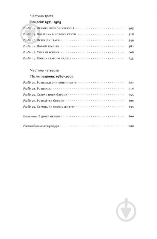 Книга Тоні Джадт «Після війни. Історія Європи від 1945 року» 978-617-7866-15-1 - фото 3