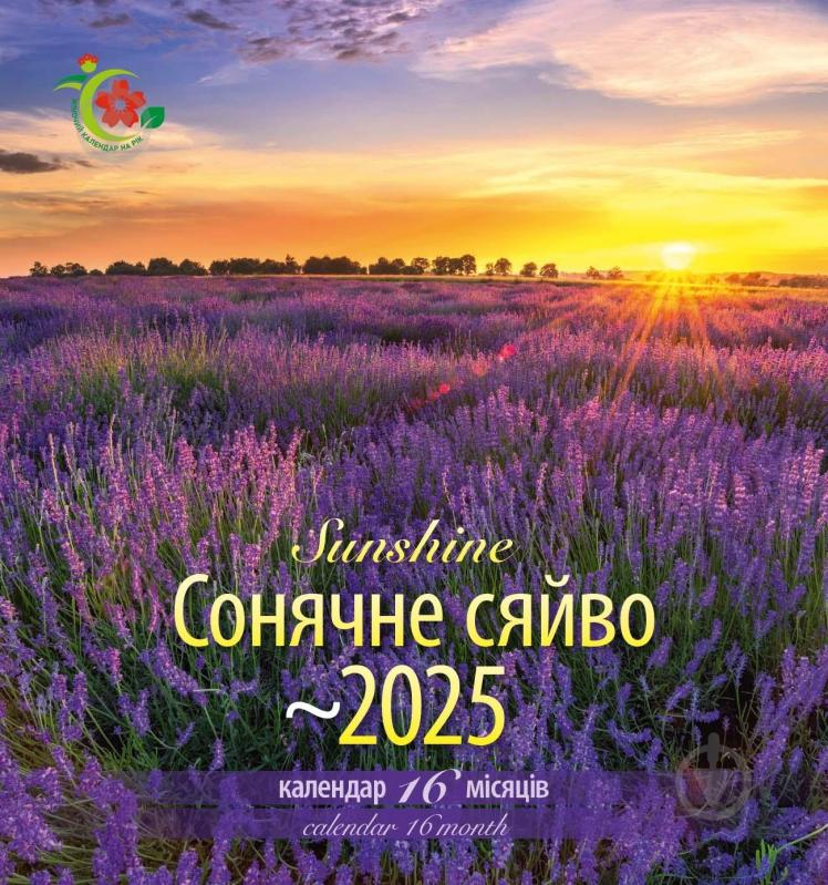 Календарь настенный Діана Плюс «Жіночий календар на рік Сонячне сяйво» 2025 - фото 1