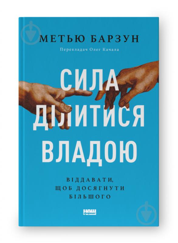 Книга Мэтью Барзун «Сила ділитися владою. Віддавати, щоб досягнути більшого» 978-617-8277-71-0 - фото 1