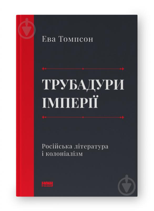 Книга Эва Томпсон «Трубадуры империи. Русская литература и колониализм» 9786178277079 - фото 1