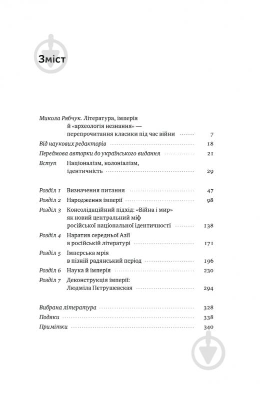 Книга Ева Томпсон «Трубадури імперії. Російська література і колоніалізм» 9786178277079 - фото 2