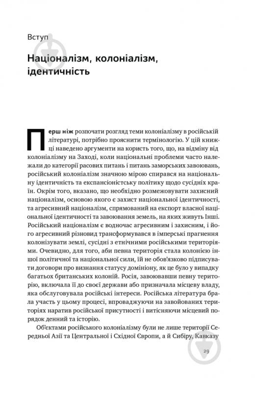 Книга Ева Томпсон «Трубадури імперії. Російська література і колоніалізм» 9786178277079 - фото 3