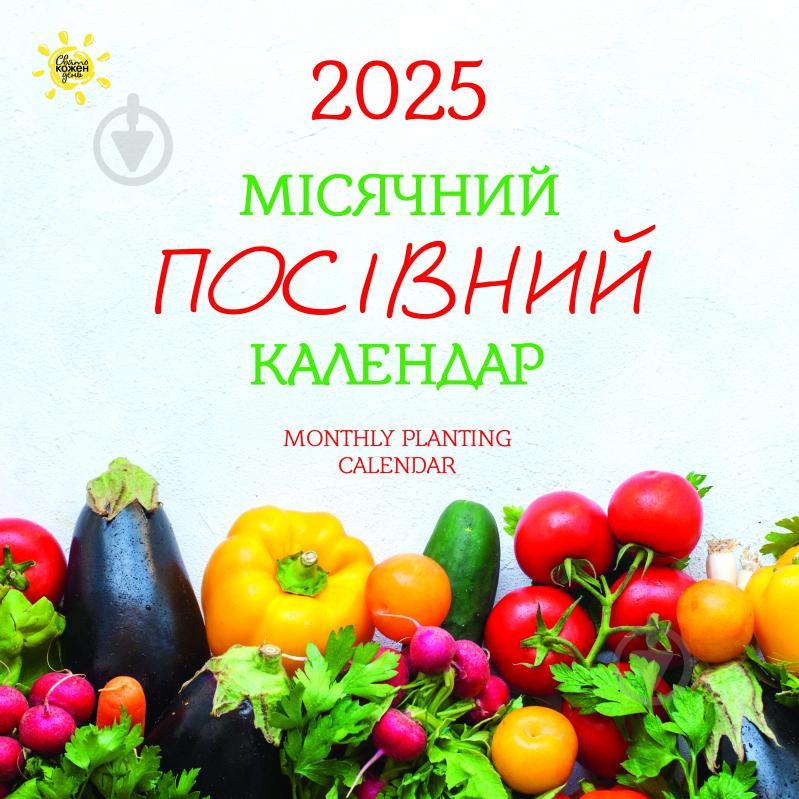 Календарь настенный Діана Плюс «Свято кожен день. Календар Місячний посівний календар» 2025 - фото 1