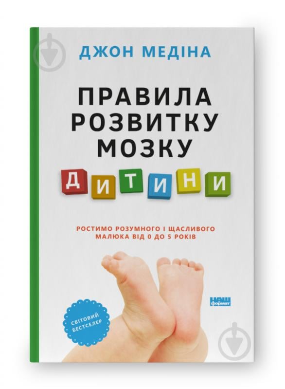 Книга Джон Медіна «Правила розвитку мозку дитини. Ростимо розумного і щасливого малюка від 0 до 5 років» 9786178277604 - фото 1