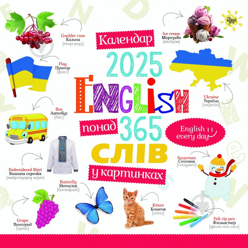 Календар настінний Діана Плюс «Свято кожен день. Календар English. 365 слів» 2025 - фото 1