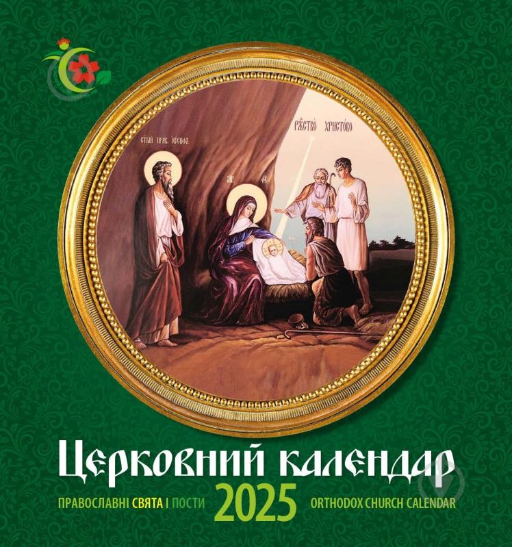 Календар настінний Діана Плюс «Жіночий календар на рік Церковний» 2025 - фото 1