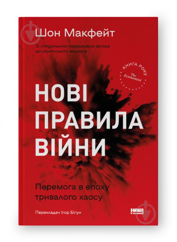 Книга Шон Макфейт «Нові правила війни. Перемога в епоху тривалого хаосу» 978-617-8120-98-6 - фото 1