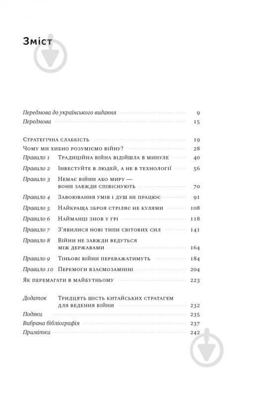 Книга Шон Макфейт «Нові правила війни. Перемога в епоху тривалого хаосу» 978-617-8120-98-6 - фото 2