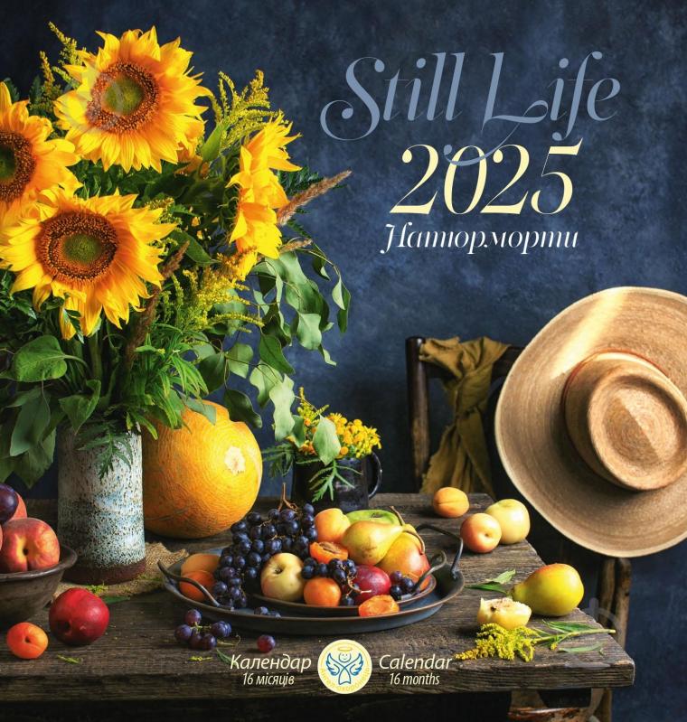 Календар настінний Діана Плюс «Ангел-Охоронець. Календар Натюрморти» 2025 - фото 1