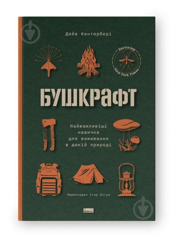 Книга Дэйв Кентербери «Бушкрафт. Найважливіші навички для виживання в дикій природі» 978-617-8277-13-0 - фото 1