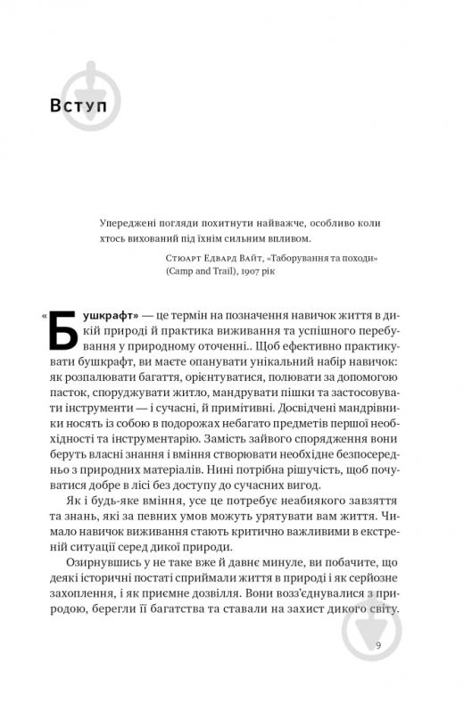 Книга Дэйв Кентербери «Бушкрафт. Найважливіші навички для виживання в дикій природі» 978-617-8277-13-0 - фото 3