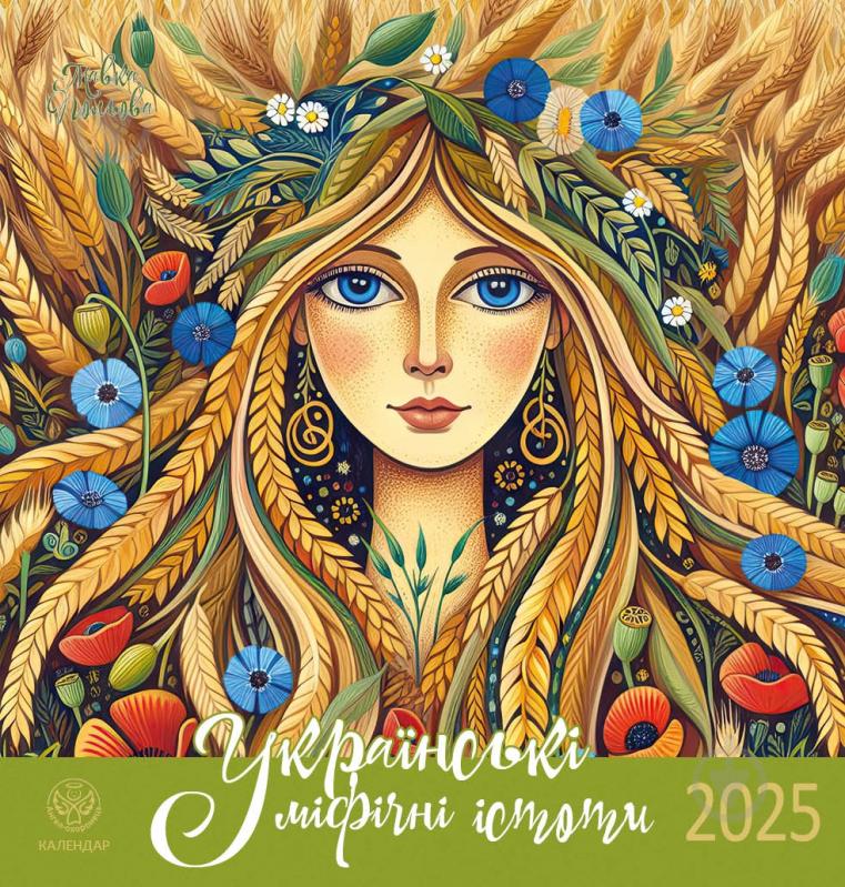 Календар настінний Діана Плюс «Ангел-Охоронець. Календар Шупляк. Українські міфічні істоти» 2025 - фото 1