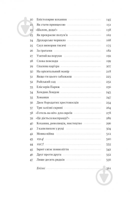 Книга Роберт Сент-Джон «"Мова пророків. Життя Бен-Єгуди та неймовірне відродження івриту"» 978-617-8277-03-1 - фото 3