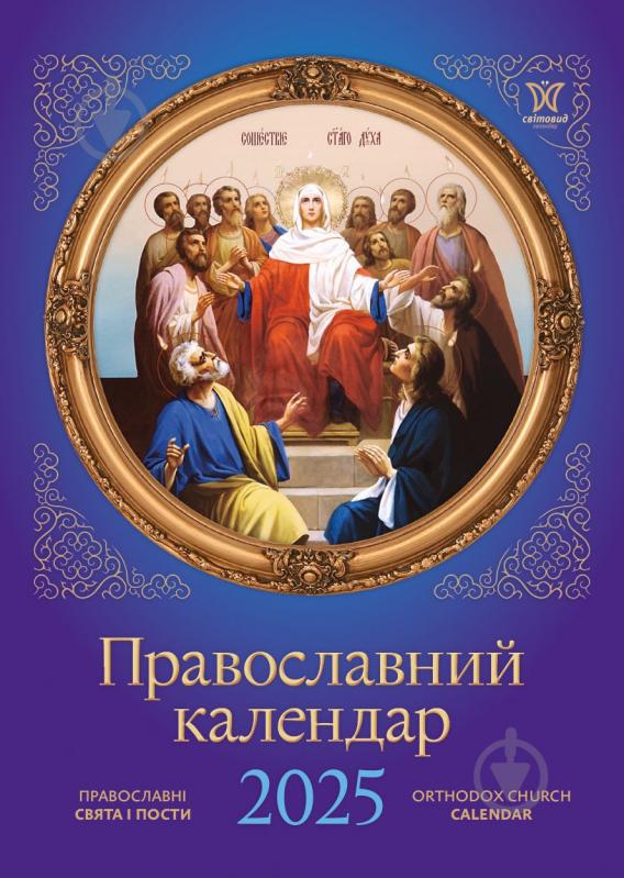 Календар настінний Діана Плюс «Світовид Православний» 2025 - фото 1