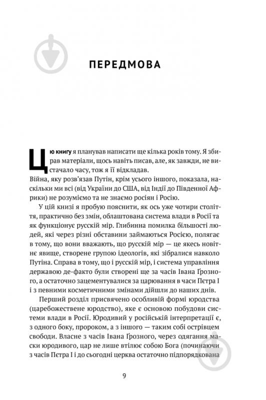 Книга Вадим Денисенко «Як зруйнувати русскій мір» 978-617-8120-54-2 - фото 3