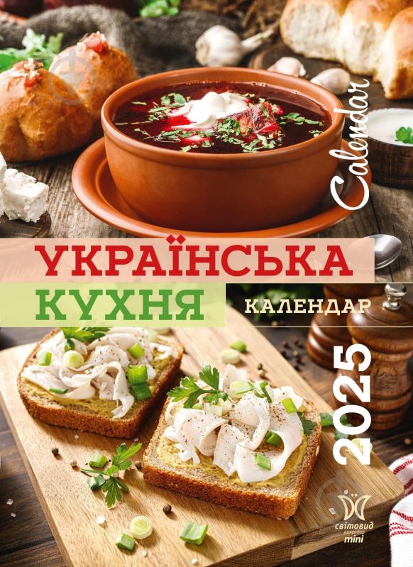 Календарь настенный Діана Плюс «Світовид міні Українська кухня» 2025 - фото 1