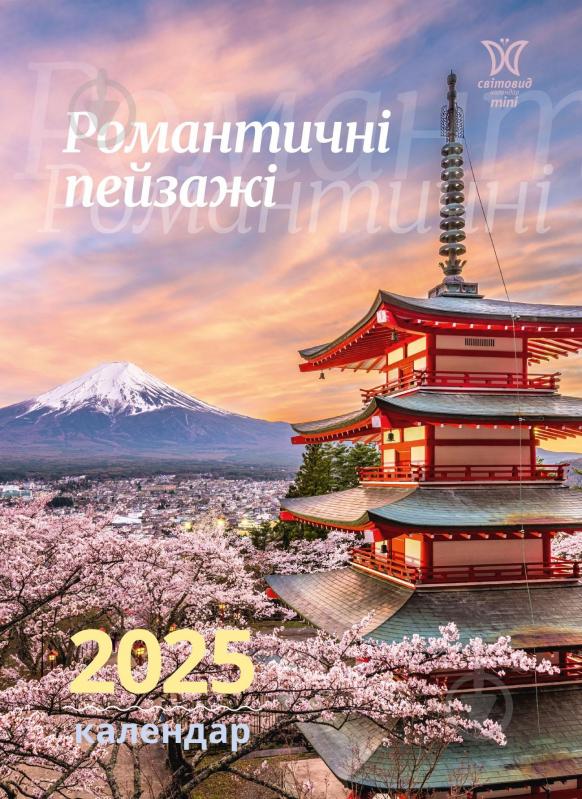 Календар настінний Діана Плюс «Світовид міні Романтичні пейзажі» 2025 - фото 1