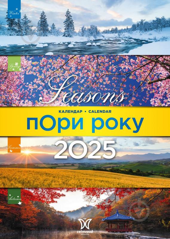 Календарь настенный Діана Плюс «Світовид Пори року» 2025 - фото 1