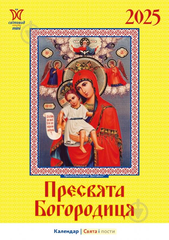 Календар настінний Діана Плюс «Світовид міні Пресвята Богородиця» 2025 - фото 1