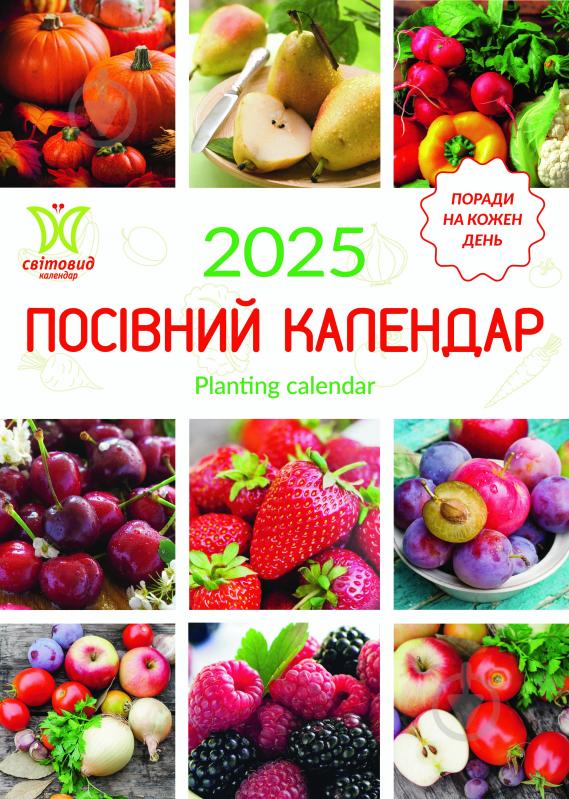 Календар настінний Діана Плюс «Світовид Посівний календар» 2025 - фото 1