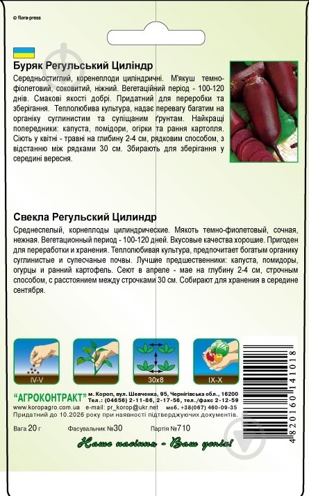 Насіння Агроконтракт буряк Регульський циліндр 20 г (4820160141018) - фото 2