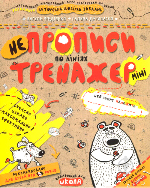 Книга Галина Дерипаско «НЕпрописи по лініях (міні).» 978-966-429-591-5 - фото 1