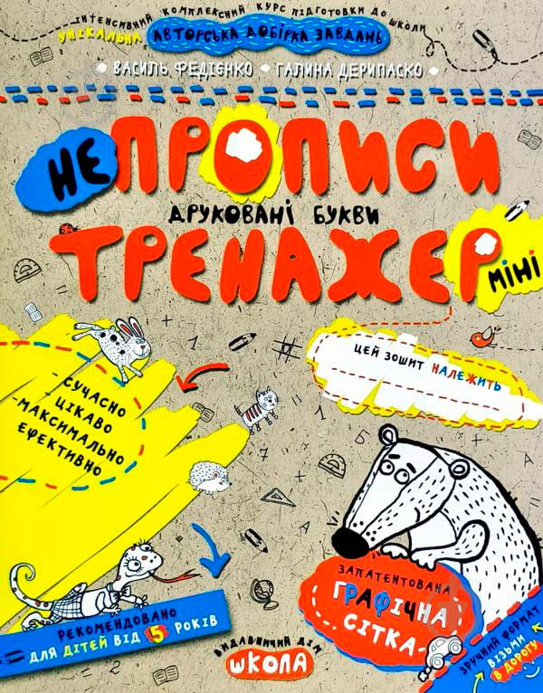 Прописи Непрописи. Друковані букви (міні) - фото 1