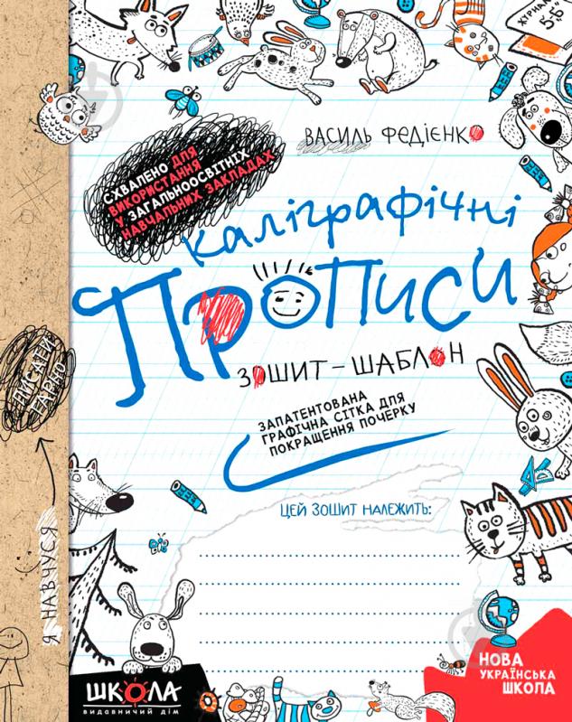 Книга Василий Федиенко «Каліграфічні прописи. Синя графічна сітка (українською мовою)» 978-966-429-558-8 - фото 1