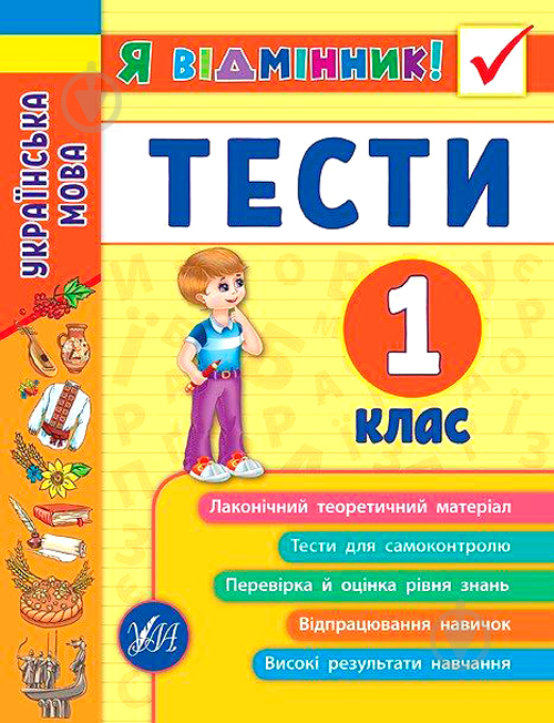 Книга Ірина Таровита «Українська мова. Тести. 1 клас» 978-966-284-504-4 - фото 1