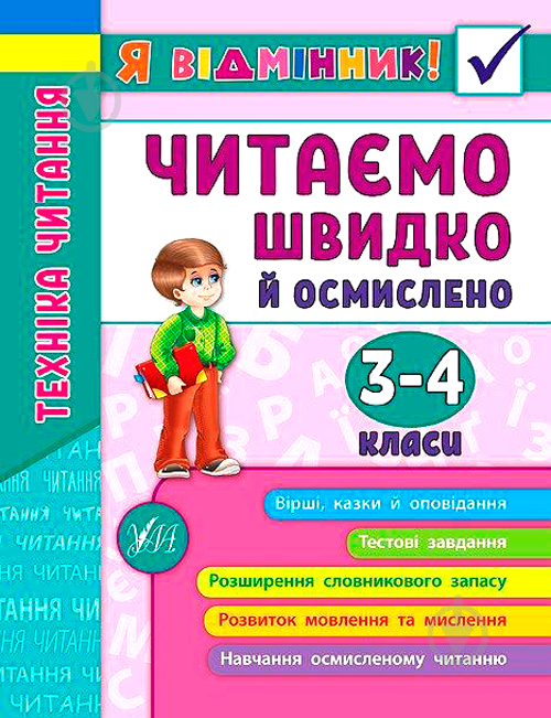 Книга Ірина Таровита «Техніка читання. Читаємо швидко й осмислено. 3-4 класи» - фото 1