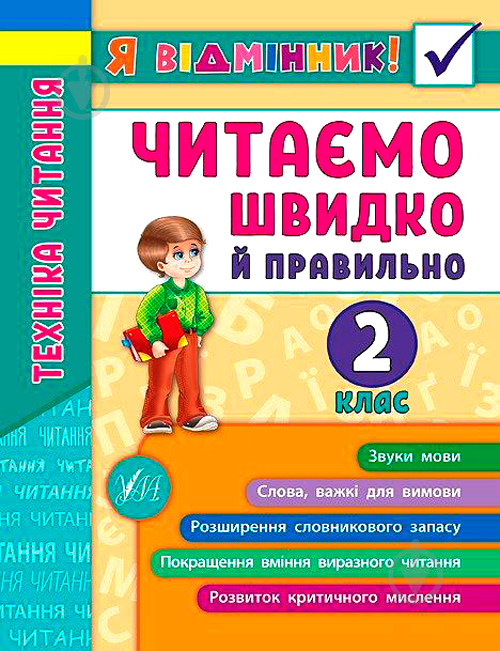 Книга Ірина Таровита «Техніка читання. Читаємо швидко й правильно. 2 клас» 978-966-284-510-5 - фото 1