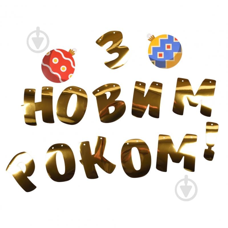 Декоративная гирлянда YES! Fun С Новым Годом! 14 элементов 3 м (974927) - фото 2 Декоративная гирлянда YES! Fun С Новым Годом! 14 элементов 3 м (974927) - фото 2