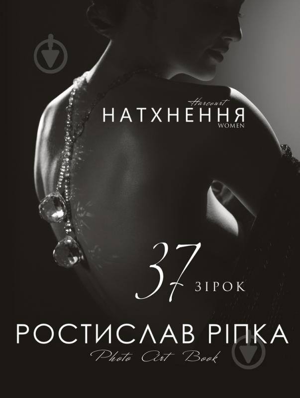 Книга Ростислав Рипка «Аркур. Натхнення» 978-966-993-549-6 - фото 1