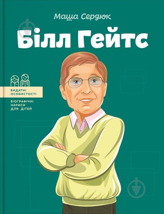 Книга Маша Сердюк «Білл Гейтс» 978-617-7754-08-3 - фото 1