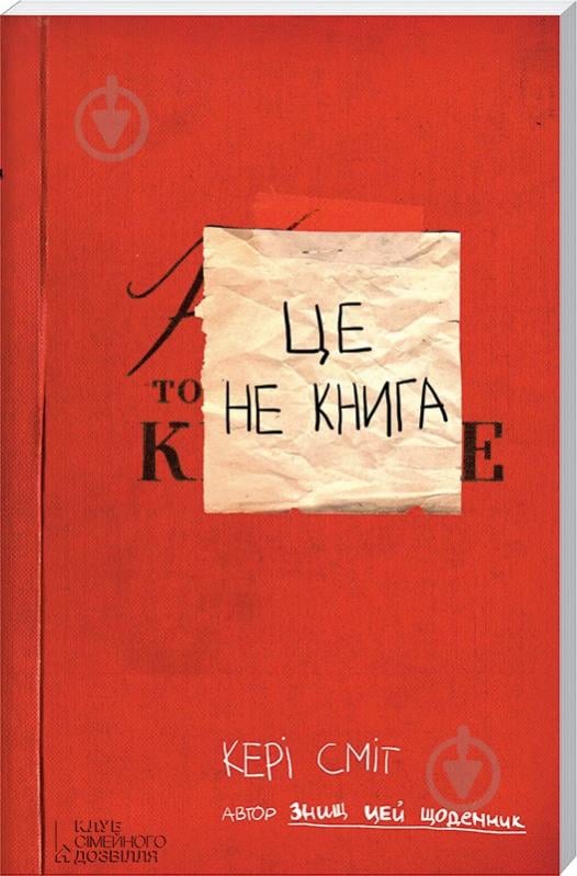 Книга Кері Сміт «Це не книга» 978-617-12-1649-5 - фото 1