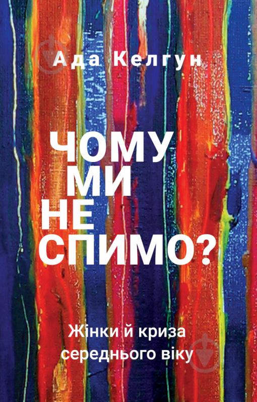 Книга Ада Келгун «Чому ми не спимо? Жінки й криза середнього віку» 978-966-993-514-4 - фото 1