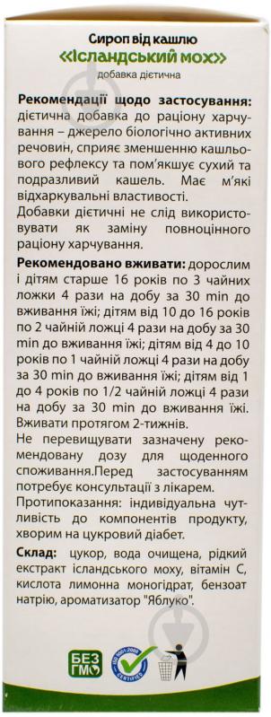 Ісландський мох сироп трав'яний з мірним стаканчиком флакон 200 мл - фото 3