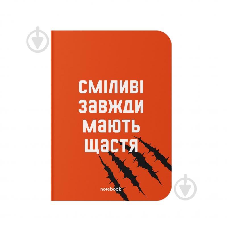 Блокнот Сміливі завжди мають щастя A5 у клітинку Orner - фото 1