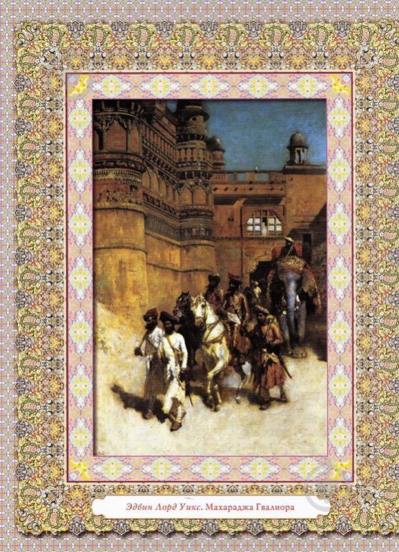 Книга Д.С. Турбанист «Мудрость Востока» 978-966-936-244-5 - фото 7