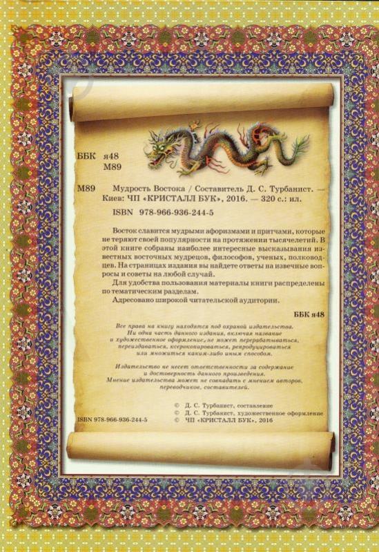 Книга Д.С. Турбанист «Мудрость Востока» 978-966-936-244-5 - фото 2