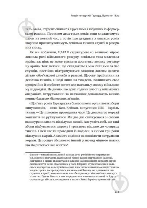 Книга Дэн Сенор «Країна стартапів. Історія ізраїльського економічного дива» 978-966-97633-0-3 - фото 3