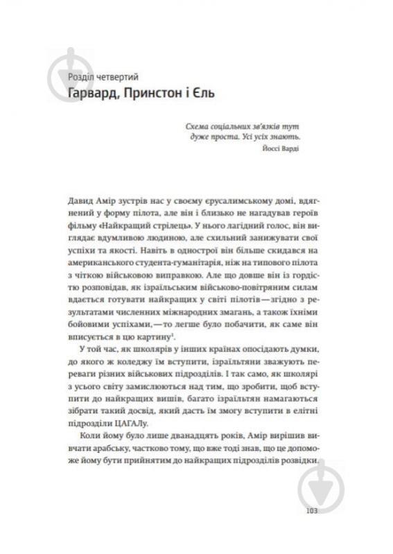 Книга Дэн Сенор «Країна стартапів. Історія ізраїльського економічного дива» 978-966-97633-0-3 - фото 2